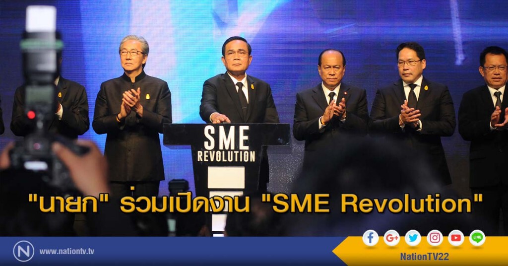 "นายก" ร่วมเปิดงาน "SME Revolution" "นายก" ร่วมเปิดงาน "SME Revolution"