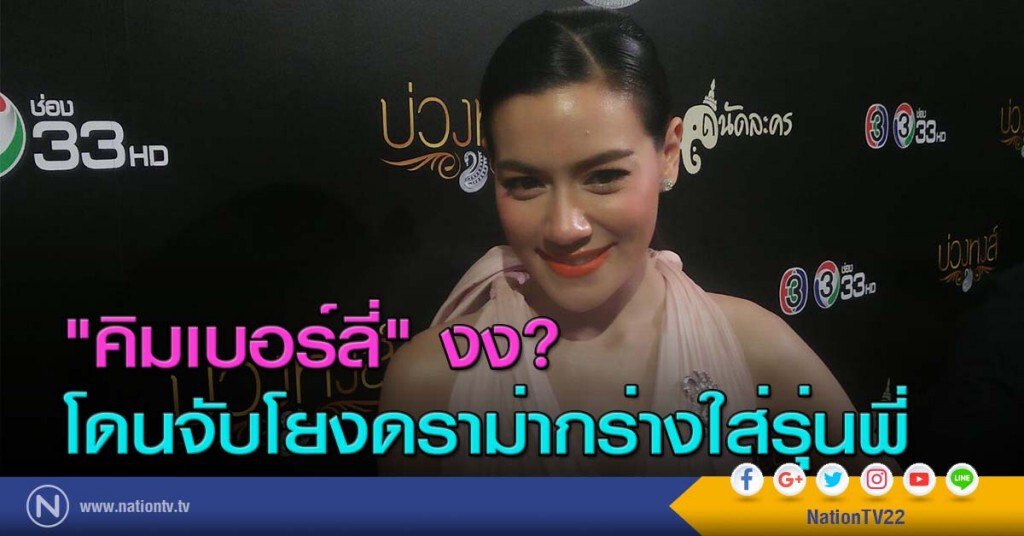 "คิมเบอร์ลี่" งง? โดนจับโยงดราม่ากร่างใส่รุ่นพี่ "คิมเบอร์ลี่" งง? โดนจับโยงดราม่ากร่างใส่รุ่นพี่