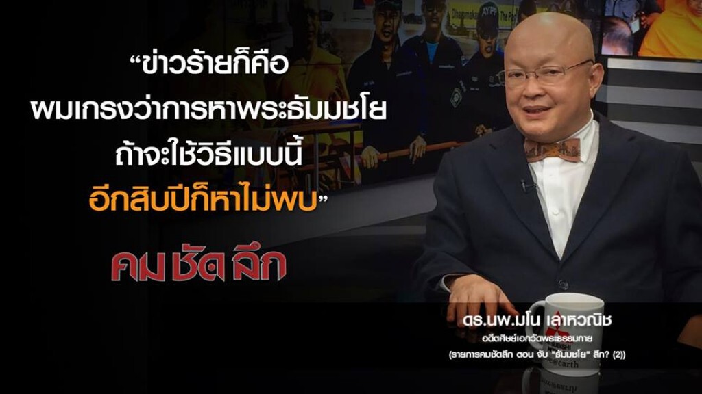 คม-ชัด-ลึก จับ "ธัมมชโย" สึก!? (2) คม-ชัด-ลึก จับ "ธัมมชโย" สึก!? (2)