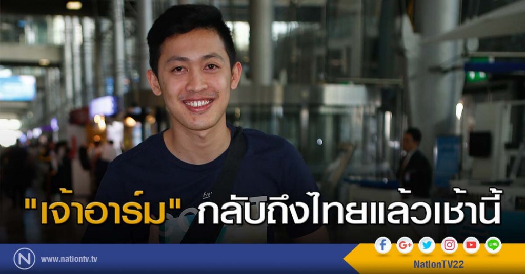 "เจ้าอาร์ม" กลับถึงไทยแล้วเช้านี้ "เจ้าอาร์ม" กลับถึงไทยแล้วเช้านี้