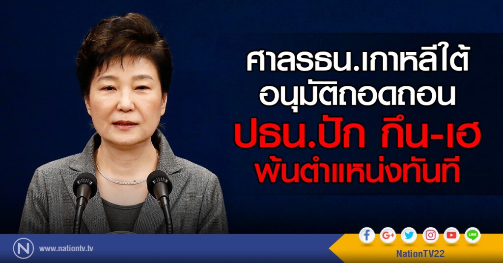 ศาลรธน.เกาหลีใต้อนุมัติถอดถอนปธน. ปัก กึน-เฮ พ้นตำแหน่งทันที ศาลรธน.เกาหลีใต้อนุมัติถอดถอนปธน. ปัก กึน-เฮ พ้นตำแหน่งทันที