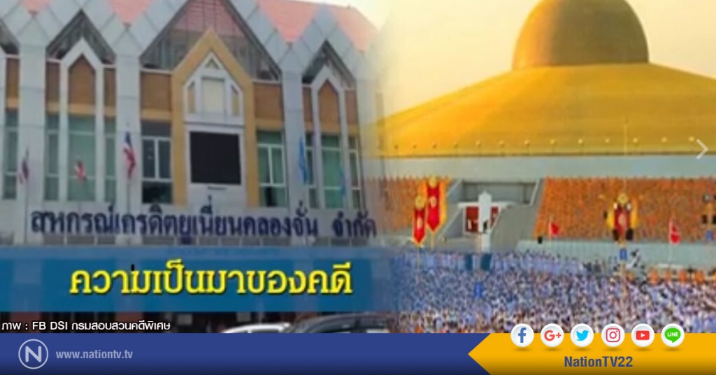 "ดีเอสไอ" โพสต์คลิป "ความเป็นมากรณีธรรมกาย" "ดีเอสไอ" โพสต์คลิป "ความเป็นมากรณีธรรมกาย"