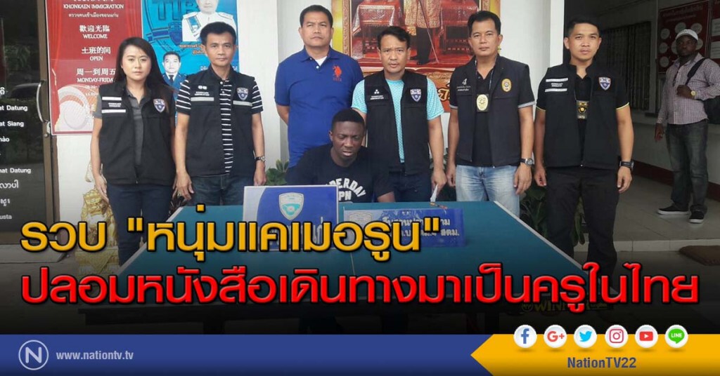 รวบ"หนุ่มแคเมอรูน"ปลอมหนังสือเดินทางมาเป็นครูในไทย
