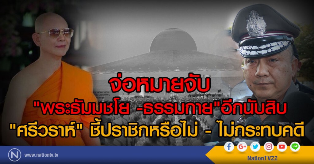 จ่อหมายจับ
"พระธัมมชโย -ธรรมกาย"อีกนับสิบ
"ศรีวราห์" ชี้ปราชิกหรือไม่ - ไม่กระทบคดี จ่อหมายจับ
"พระธัมมชโย -ธรรมกาย"อีกนับสิบ
"ศรีวราห์" ชี้ปราชิกหรือไม่ - ไม่กระทบคดี