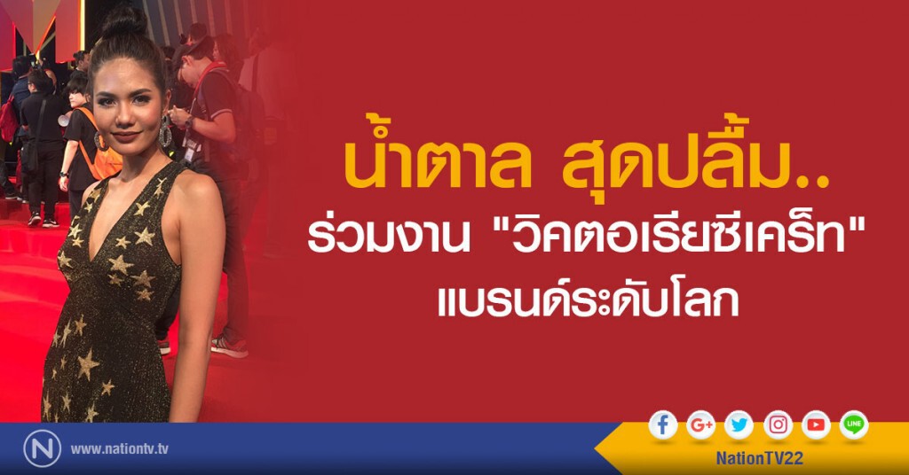 น้ำตาล สุดปลื้ม!
ร่วมงาน "วิคตอเรียซีเคร็ท" แบรนด์ระดับโลก น้ำตาล สุดปลื้ม!
ร่วมงาน "วิคตอเรียซีเคร็ท" แบรนด์ระดับโลก