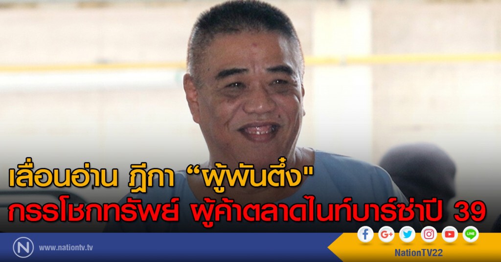 เลื่อนอ่าน ฎีกา "ผู้พันตึ๋ง" 
กรรโชกทรัพย์ ผู้ค้าตลาดไนท์บาร์ซ่าปี 39
