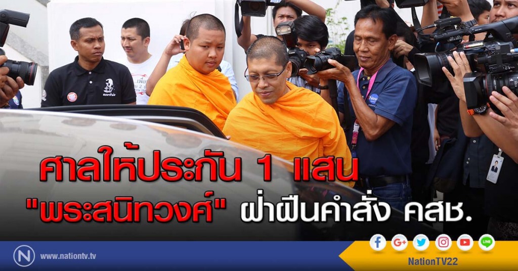 ศาลให้ประกัน 1 แสน "พระสนิทวงศ์" ฝ่าฝืนคำสั่ง คสช. ศาลให้ประกัน 1 แสน "พระสนิทวงศ์" ฝ่าฝืนคำสั่ง คสช.