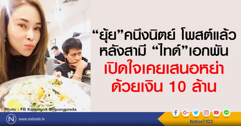 "ยุ้ย"คนึงนิตย์ โพสต์แล้ว
หลังสามี "ไทด์"เอกพัน
เปิดใจเคยเสนอหย่าด้วยเงิน 10 ล้าน "ยุ้ย"คนึงนิตย์ โพสต์แล้ว
หลังสามี "ไทด์"เอกพัน
เปิดใจเคยเสนอหย่าด้วยเงิน 10 ล้าน