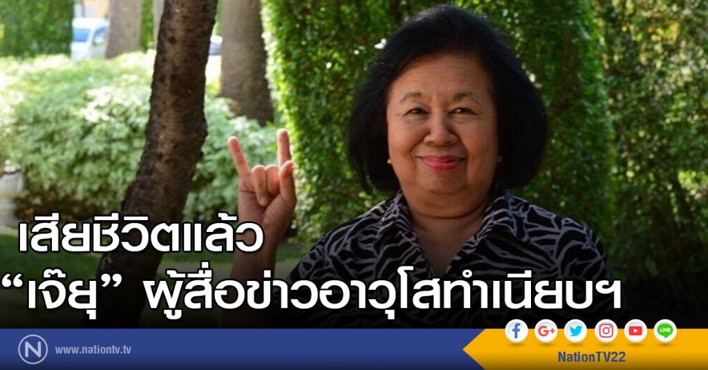 เสียชีวิตแล้ว "เจ๊ยุ" ผู้สื่อข่าวอาวุโสทำเนียบฯ
