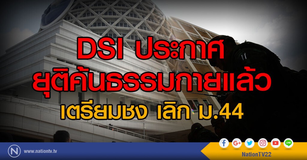 DSI ประกาศยุติค้นธรรมกายแล้ว เตรียมเลิก ม.44