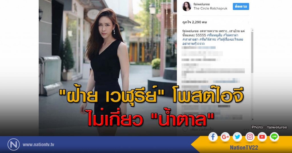 "ฝ้าย เวฬุรีย์"โพสต์ไอจี ไม่เกี่ยว"น้ำตาล" "ฝ้าย เวฬุรีย์"โพสต์ไอจี ไม่เกี่ยว"น้ำตาล"