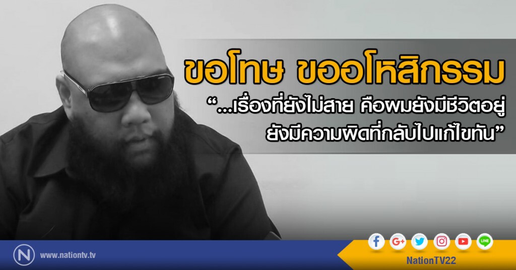 กอล์ฟโพสต์ขอโทษ ขออโหสิกรรม
"...เรื่องที่ยังไม่สายคือผมยังมีชีวิตอยู่ ยังมีความผิดที่กลับไปแก้ไขทัน"