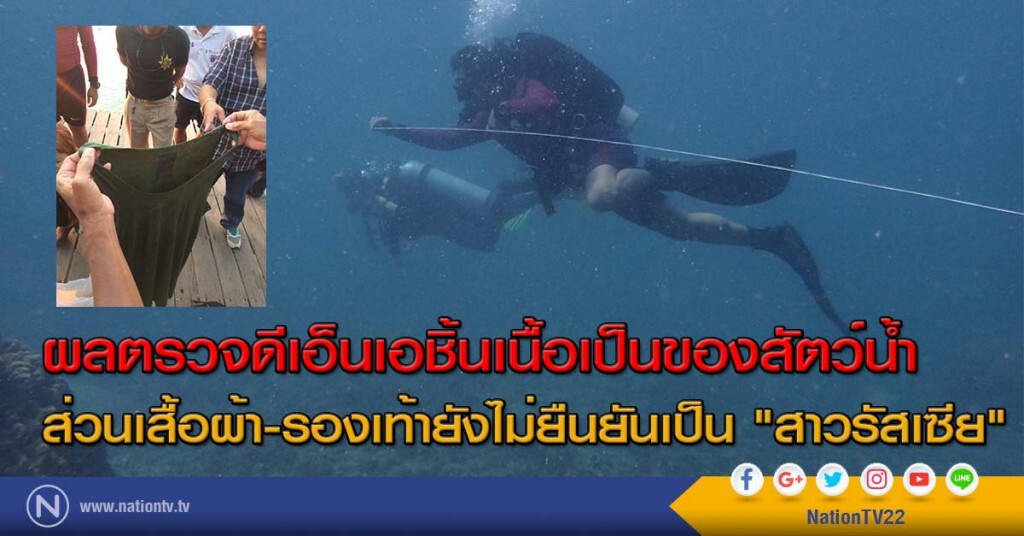ผลตรวจดีเอ็นเอชิ้นเนื้อเป็นของสัตว์น้ำ ส่วนเสื้อผ้า-รองเท้ายังไม่ยืนยันเป็น "สาวรัสเซีย"