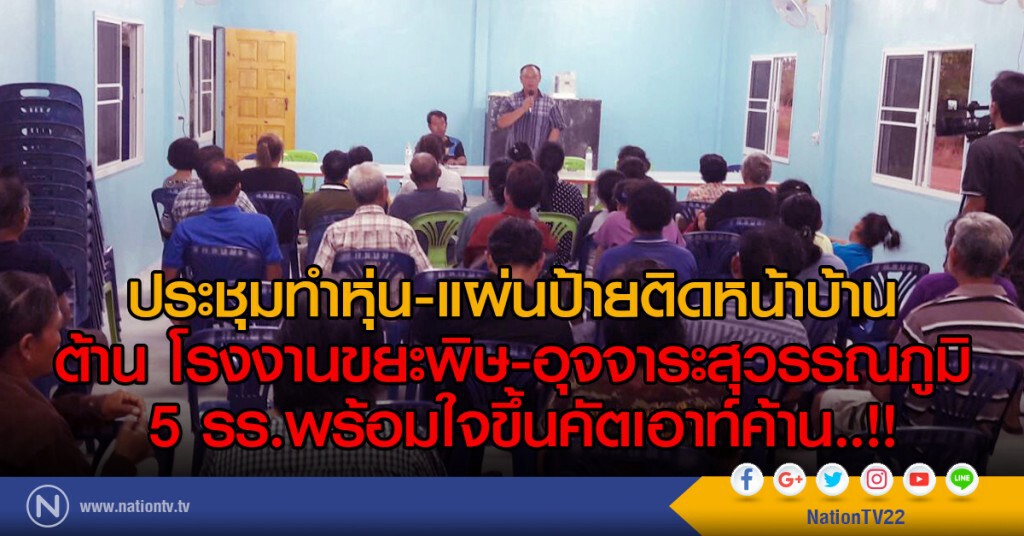 ประชุมทำหุ่น-แผ่นป้ายติดหน้าบ้าน 
ต้าน โรงงานขยะพิษ-อุจจาระสุวรรณภูมิ