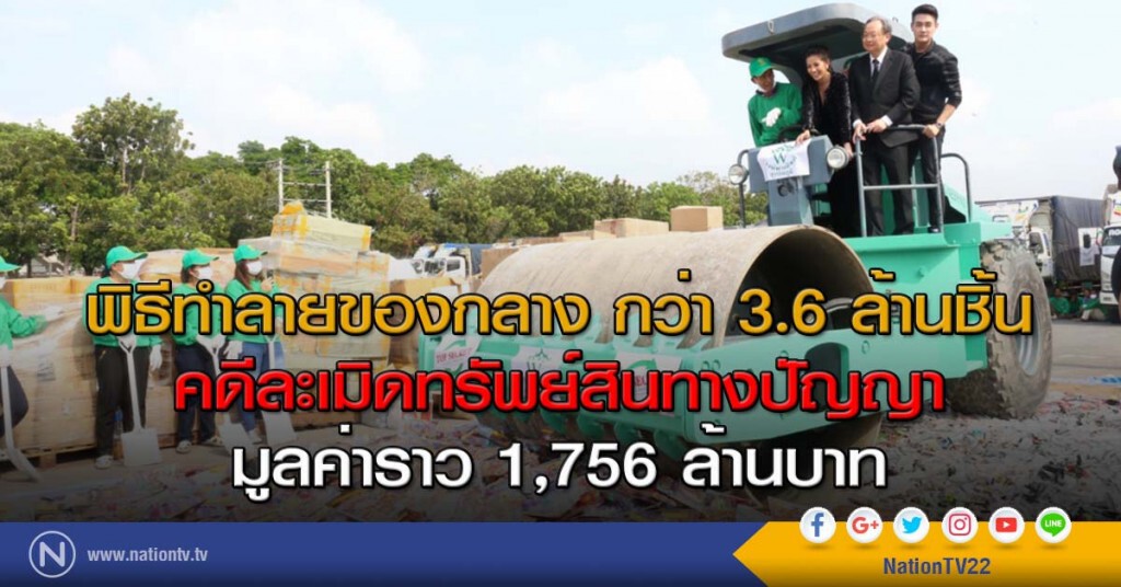 พิธีทำลายของกลาง กว่า 3.6 ล้านชิ้น คดีละเมิดทรัพย์สินทางปัญญา มูลค่าราว 1,756 ล้านบาท พิธีทำลายของกลาง กว่า 3.6 ล้านชิ้น คดีละเมิดทรัพย์สินทางปัญญา มูลค่าราว 1,756 ล้านบาท