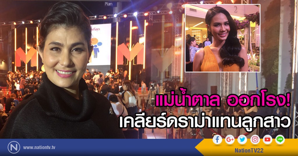 แม่น้ำตาล ออกโรง
เคลียร์ดราม่าแทนลูกสาว