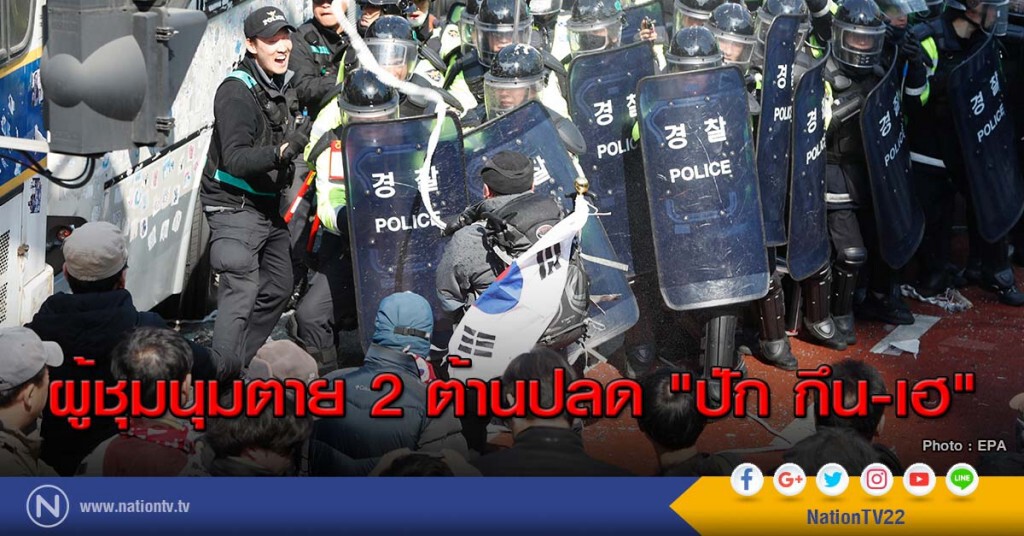 ผู้ชุมนุมตาย 2 ต้านปลด "ปัก กึน-เฮ" ผู้ชุมนุมตาย 2 ต้านปลด "ปัก กึน-เฮ"