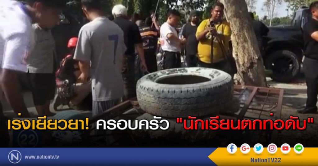 เร่งเยียวยา! ครอบครัว "นักเรียนตกท่อดับ" เร่งเยียวยา! ครอบครัว "นักเรียนตกท่อดับ"