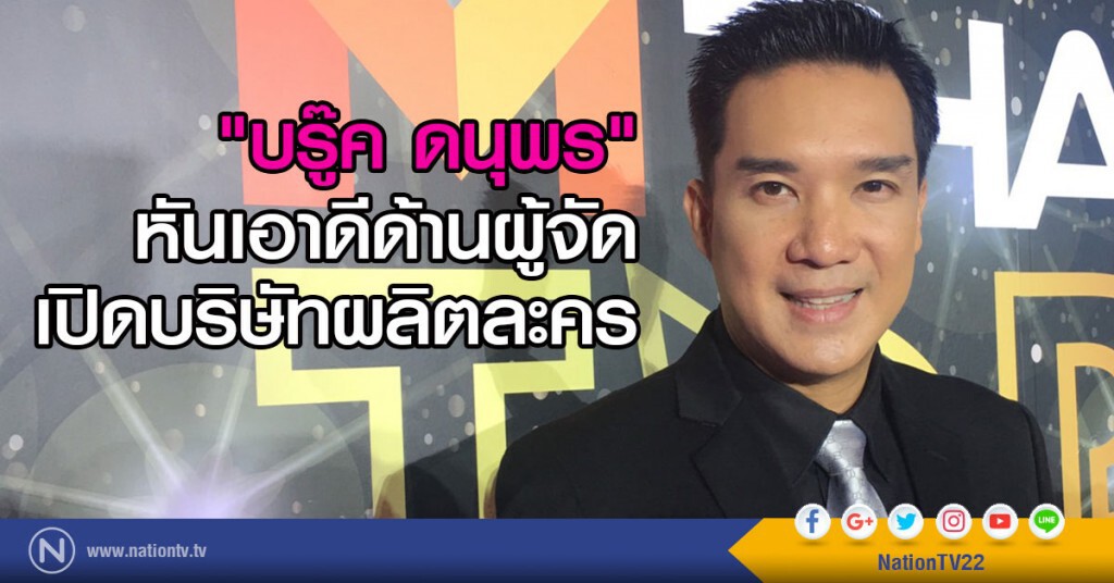 บรู๊ค ดนุพร หันเอาดีด้านผู้จัด เปิดบริษัทผลิตละคร บรู๊ค ดนุพร หันเอาดีด้านผู้จัด เปิดบริษัทผลิตละคร