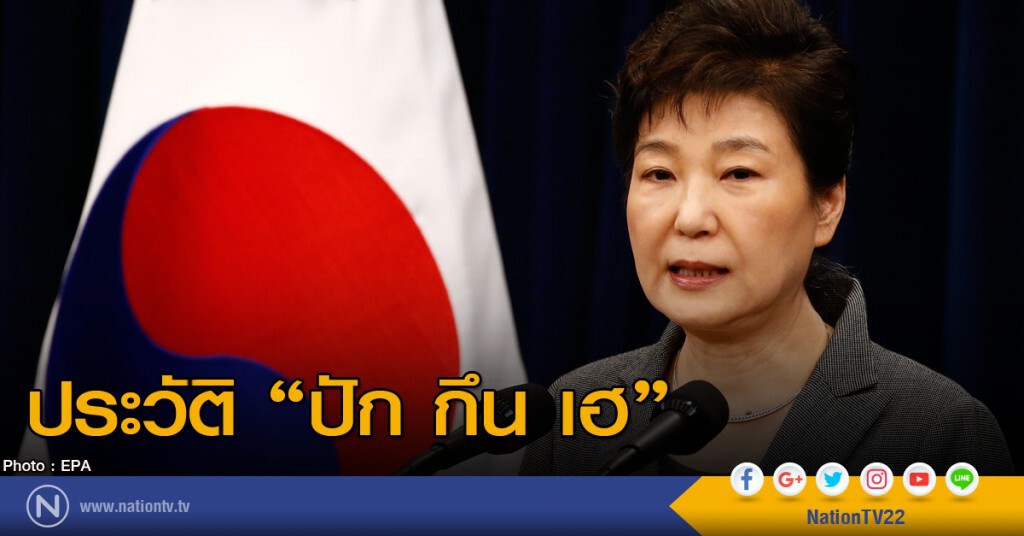 ประวัติ "ปัก กึน เฮ"