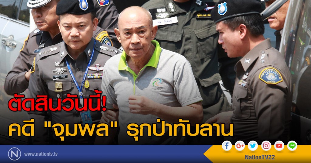 ตัดสินวันนี้! คดี "จุมพล" รุกป่าทับลาน" ตัดสินวันนี้! คดี "จุมพล" รุกป่าทับลาน"