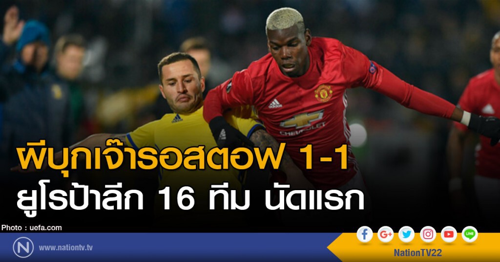 ผีบุกเจ๊ารอสตอฟ 1-1 ยูโรป้าลีก 16 ทีม นัดแรก ผีบุกเจ๊ารอสตอฟ 1-1 ยูโรป้าลีก 16 ทีม นัดแรก