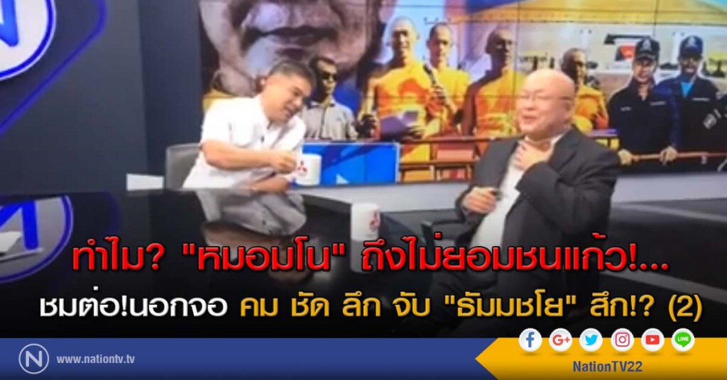 ทำไม? "หมอมโน" ถึงไม่ยอมชนแก้ว!... ชมต่อ! นอกจอ คม ชัด ลึก จับ "ธัมมชโย" สึก!? (2) ทำไม? "หมอมโน" ถึงไม่ยอมชนแก้ว!... ชมต่อ! นอกจอ คม ชัด ลึก จับ "ธัมมชโย" สึก!? (2)