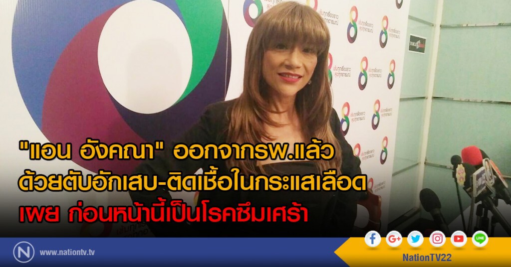 "แอน อังคณา" ออกจากรพ.แล้ว
ด้วยตับอักเสบ-ติดเชื้อในกระแสเลือด
เผย ก่อนหน้านี้เป็นโรคซึมเศร้า