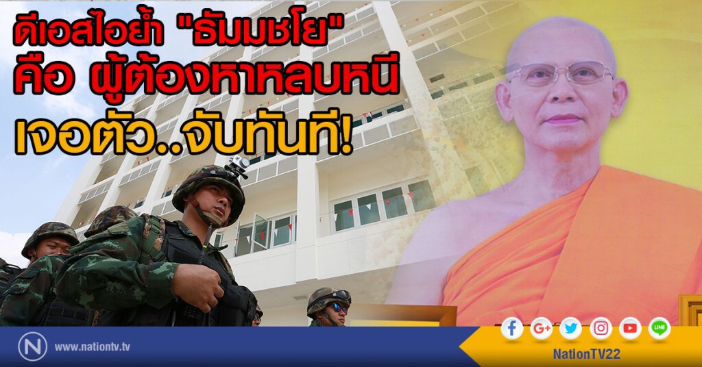 ดีเอสไอย้ำ
"ธัมมชโย"คือผู้ต้องหาหลบหนี
เจอตัว..จับทันที!