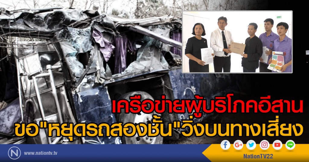 เครือข่ายผู้บริโภคอีสาน
ขอ"หยุดรถสองชั้น"วิ่งบนทางเสี่ยง