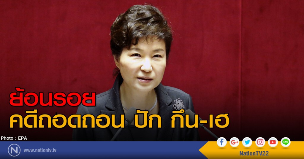 ย้อนรอยคดีถอดถอน ปัก กึน-เฮ ย้อนรอยคดีถอดถอน ปัก กึน-เฮ