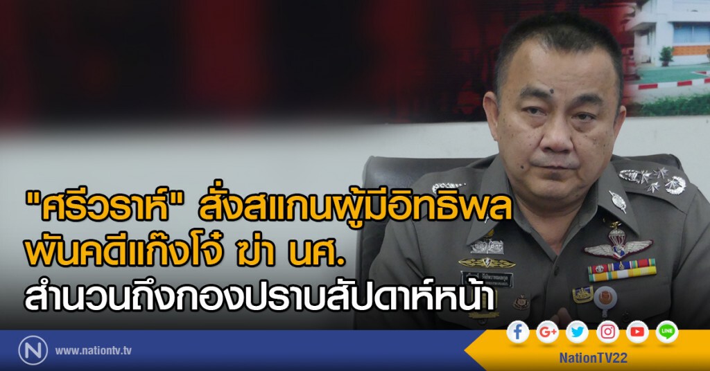 "ศรีวราห์" สั่งสแกนผู้มีอิทธิพล
พันคดีแก๊งโจ๋ ฆ่า นศ. สำนวนถึงกองปราบสัปดาห์หน้า "ศรีวราห์" สั่งสแกนผู้มีอิทธิพล
พันคดีแก๊งโจ๋ ฆ่า นศ. สำนวนถึงกองปราบสัปดาห์หน้า