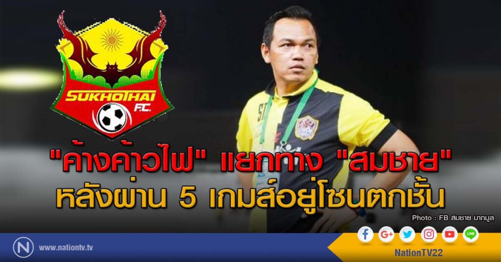 "ค้างค้าวไฟ" แยกทาง "สมชาย" หลังผ่าน 5 เกมส์อยู่โซนตกชั้น