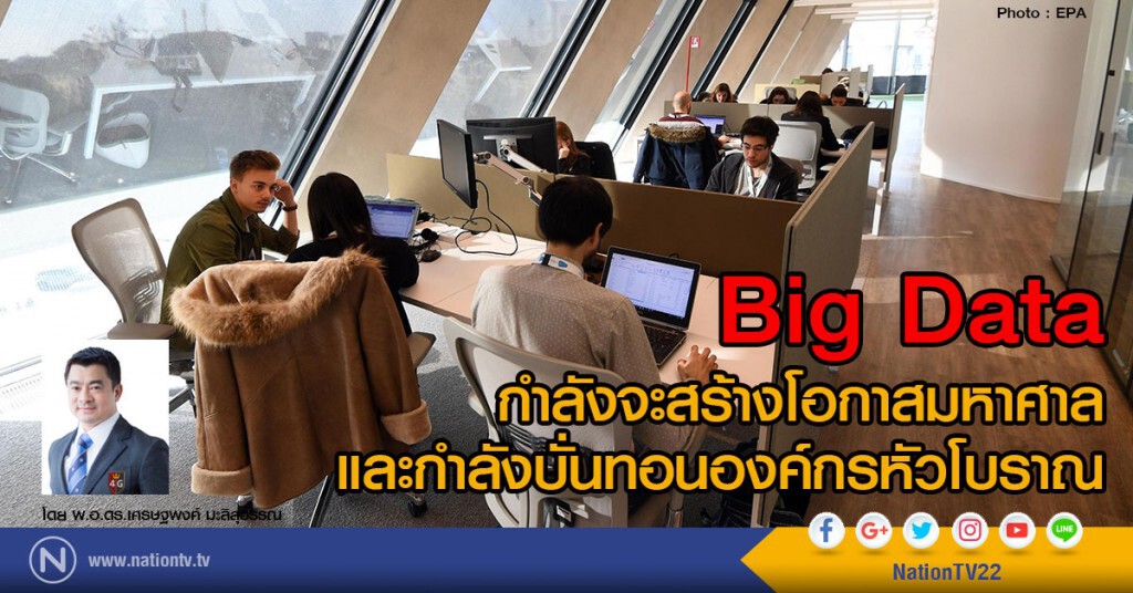 Big Data กำลังจะสร้างโอกาสมหาศาล และกำลังบั่นทอนองค์กรหัวโบราณ