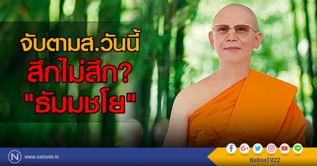 จับตามส.วันนี้
สึกไม่สึก?
"ธัมมชโย" จับตามส.วันนี้
สึกไม่สึก?
"ธัมมชโย"