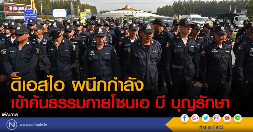 ดีเอสไอ ผนึกกำลังเข้าค้นธรรมกายโซนเอ บี บุญรักษา ดีเอสไอ ผนึกกำลังเข้าค้นธรรมกายโซนเอ บี บุญรักษา