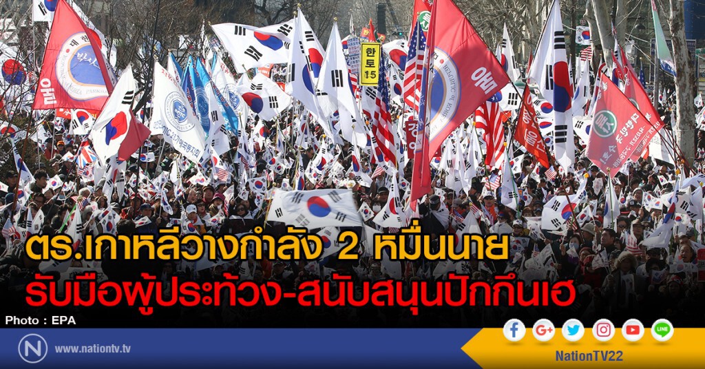 ตร.เกาหลีวางกำลัง 2 หมื่นนาย รับมือผู้ประท้วง-สนับสนุนปักกึนเฮ