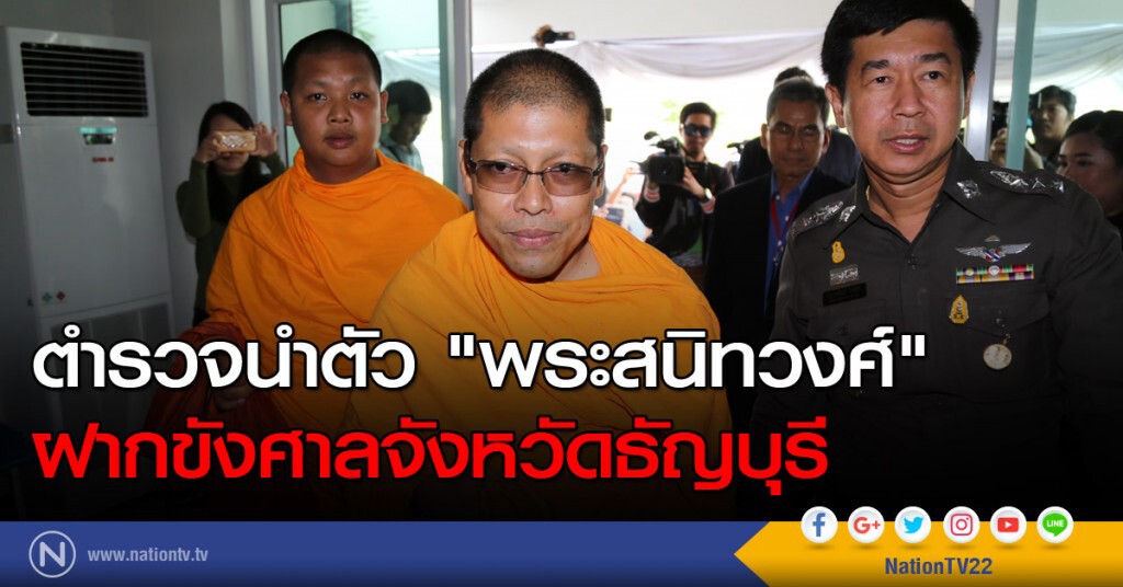 ตำรวจนำตัว"พระสนิทวงศ์" ฝากขังศาลจังหวัดธัญบุรี ตำรวจนำตัว"พระสนิทวงศ์" ฝากขังศาลจังหวัดธัญบุรี
