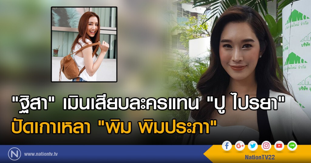 "ฐิสา" เมินเสียบละครแทน "ปู ไปรยา"
ปัดเกาเหลา "พิม พิมประภา" "ฐิสา" เมินเสียบละครแทน "ปู ไปรยา"
ปัดเกาเหลา "พิม พิมประภา"