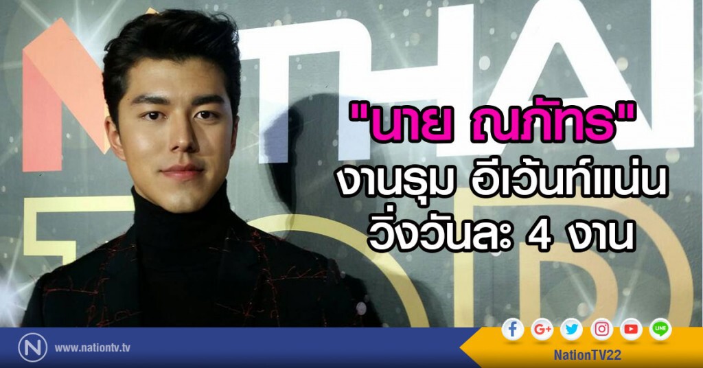 "นาย ณภัทร" งานรุม อีเว้นท์แน่น วิ่งวันละ4งาน "นาย ณภัทร" งานรุม อีเว้นท์แน่น วิ่งวันละ4งาน