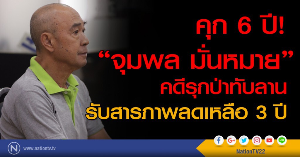 ศาลตัดสิน คุก 6 ปี! "จุมพล มั่นหมาย" รับสารภาพลดเหลือ 3 ปี