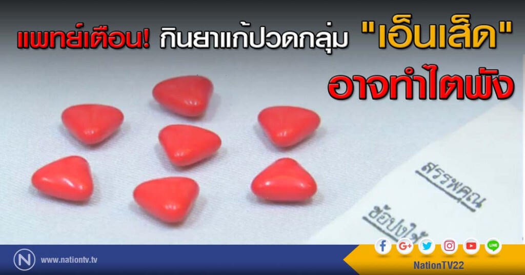 แพทย์เตือน! กินยาแก้ปวดกลุ่ม "เอ็นเส็ด" อาจทำไตพัง
