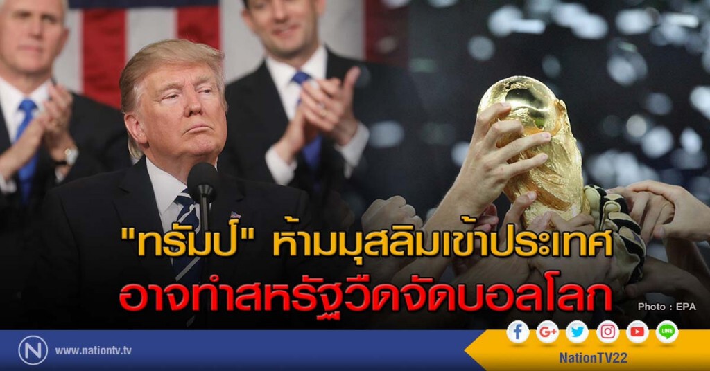 "ทรัมป์" ห้ามมุสลิมเข้าประเทศ อาจทำสหรัฐวืดจัดบอลโลก