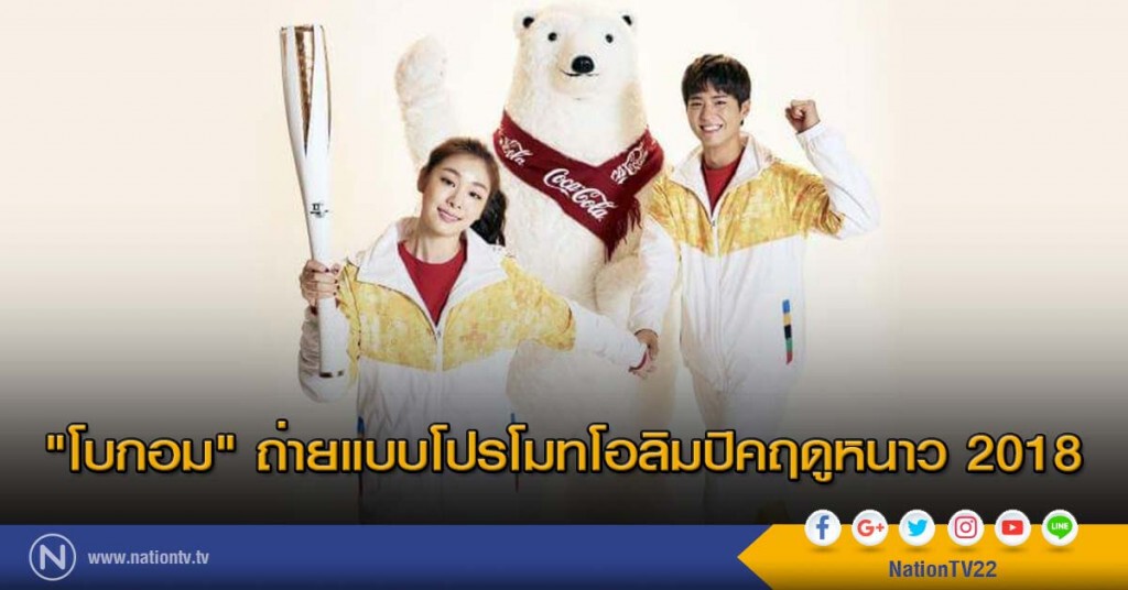 "โบกอม" ถ่ายแบบโปรโมทโอลิมปิคฤดูหนาว 2018