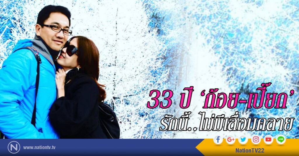 33ปี ‘ก้อย-เปี๊ยก’ รักนี้..ไม่มีเสื่อมคลาย