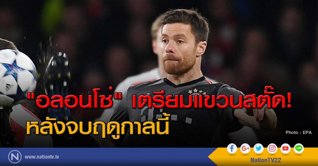 "อลอนโซ่" เตรียมแขวนสตั๊ดหลังจบฤดูกาลนี้ "อลอนโซ่" เตรียมแขวนสตั๊ดหลังจบฤดูกาลนี้