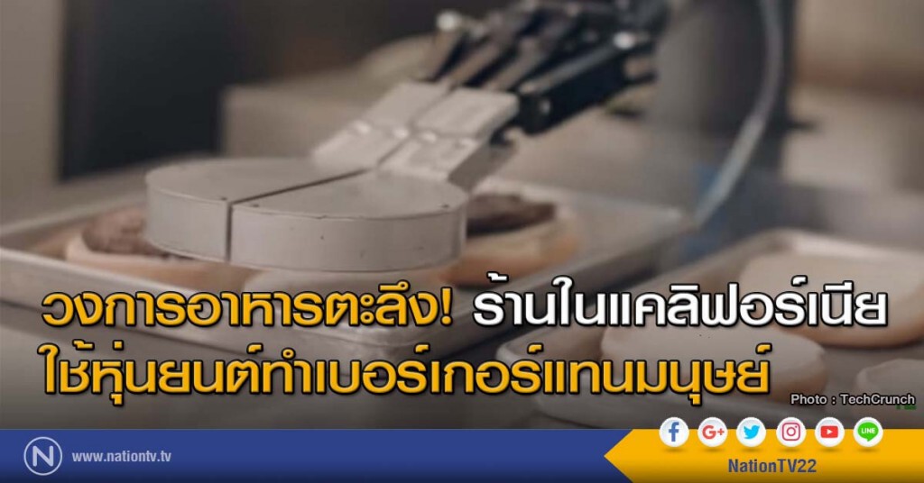 วงการอาหารตะลึง! ร้านในแคลิฟอร์เนีย ใช้หุ่นยนต์ทำเบอร์เกอร์แทนมนุษย์