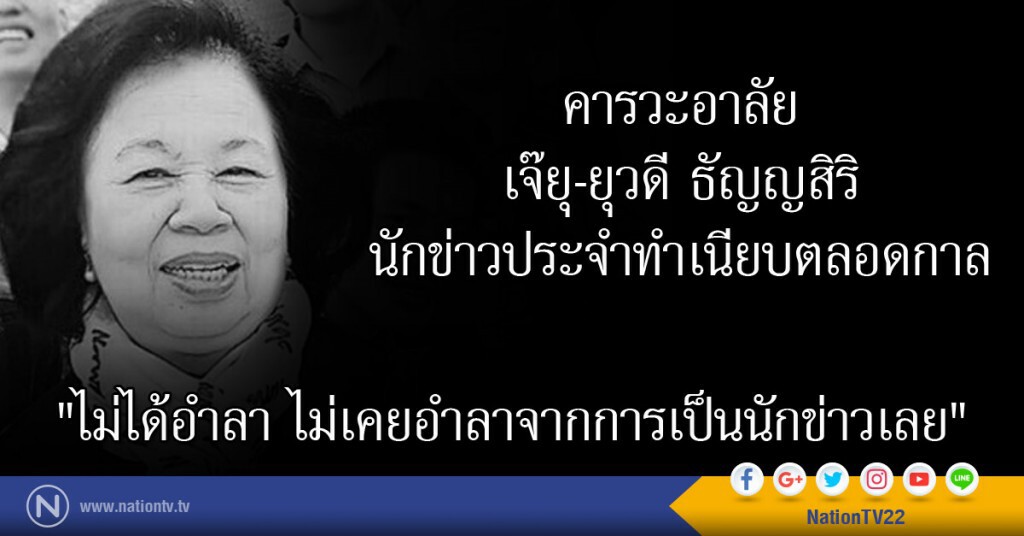 คารวะอาลัย เจ๊ยุ-ยุวดี ธัญญสิริ นักข่าวประจำทำเนียบตลอดกาล