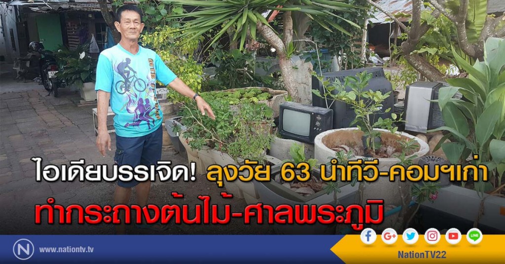 ไอเดียบรรเจิด! ลุงวัย 63 นำทีวี-คอมฯ เก่าทำกระถางต้นไม้-ศาลพระภูมิ