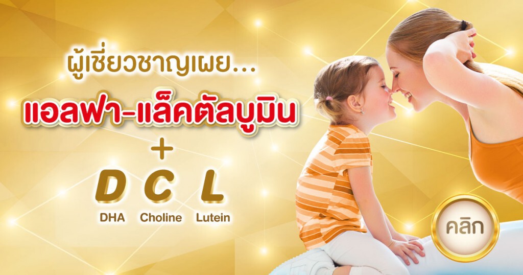 ผู้เชี่ยวชาญเผย แอลฟา-แล็คตัลบูมิน DCL สารอาหารที่พบในนมแม่ ผู้เชี่ยวชาญเผย แอลฟา-แล็คตัลบูมิน DCL สารอาหารที่พบในนมแม่